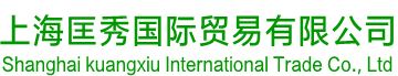 上海匡秀国际贸易有限公司